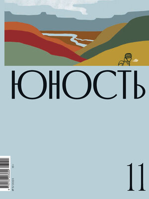 cover image of Журнал «Юность» №11/2023
